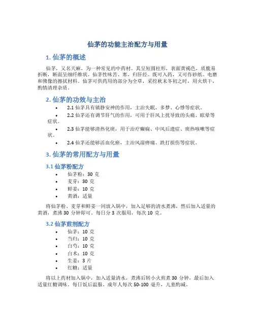 仙茅的功能主治配方与用量