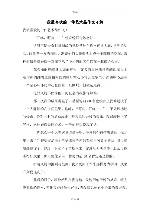 我最喜欢的一件艺术品作文4篇