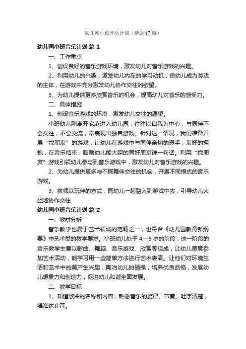 幼儿园小班音乐计划（精选17篇）