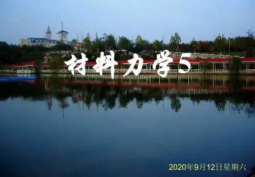 材料力学-圆杆扭转时的变形及刚度条件