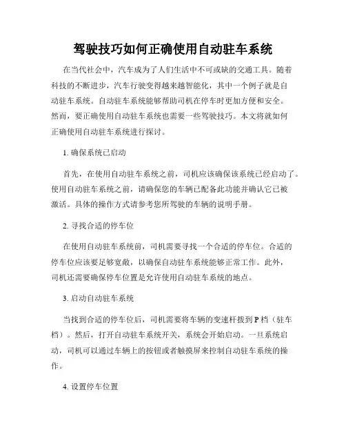 驾驶技巧如何正确使用自动驻车系统