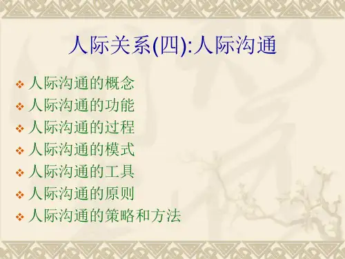 社会心理学第三章人际心理(四)人际沟通