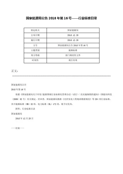 国家能源局公告2018年第16号——行业标准目录-国家能源局公告2018年第16号