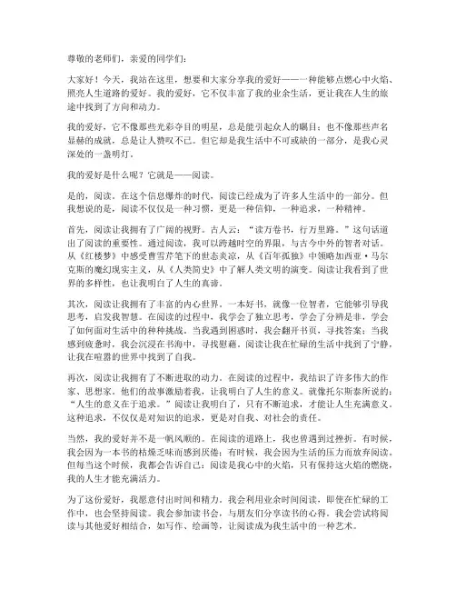 励志演讲稿我的爱好