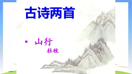 《山行》PPT优质文档(共15张PPT)