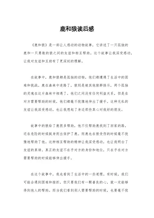 鹿和狼读后感