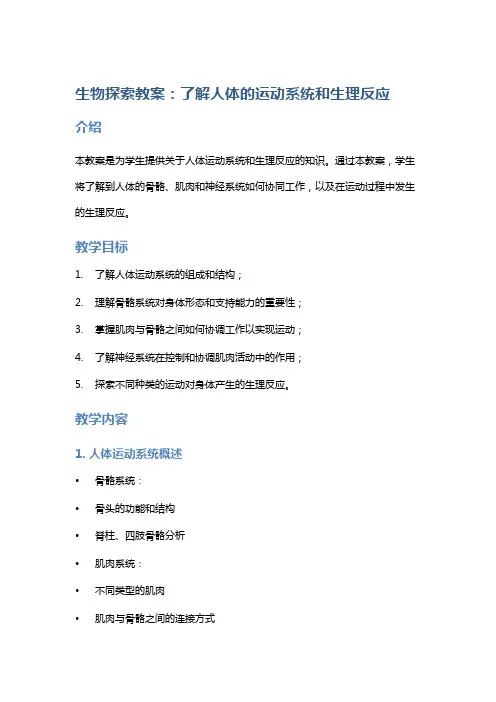 生物探索教案：了解人体的运动系统和生理反应