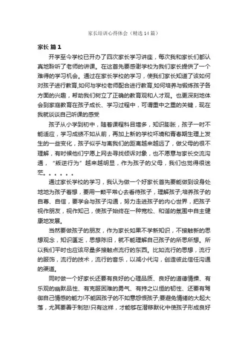 家长培训心得体会（精选14篇）
