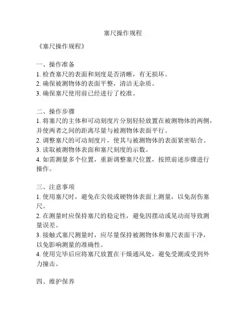 塞尺操作规程