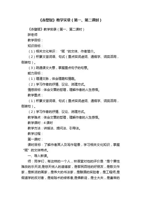 《赤壁赋》教学实录（第一、第二课时）
