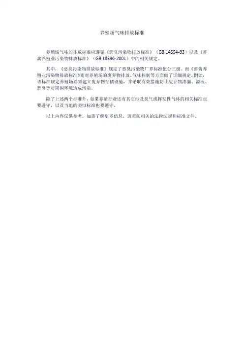 养殖场气味排放标准