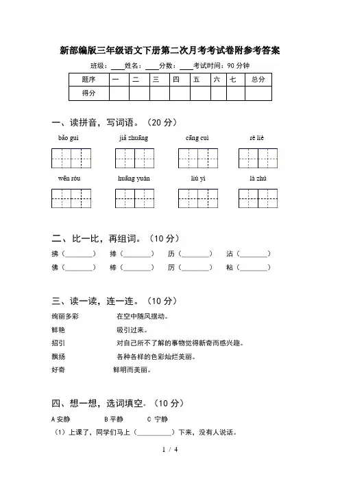 新部编版三年级语文下册第二次月考考试卷附参考答案