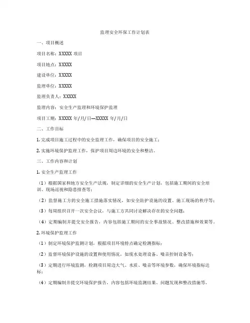 监理安全环保工作计划表