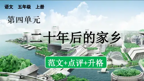 习作：二十年后的家乡(范文+点评+升格)-部编版语文五年级上册