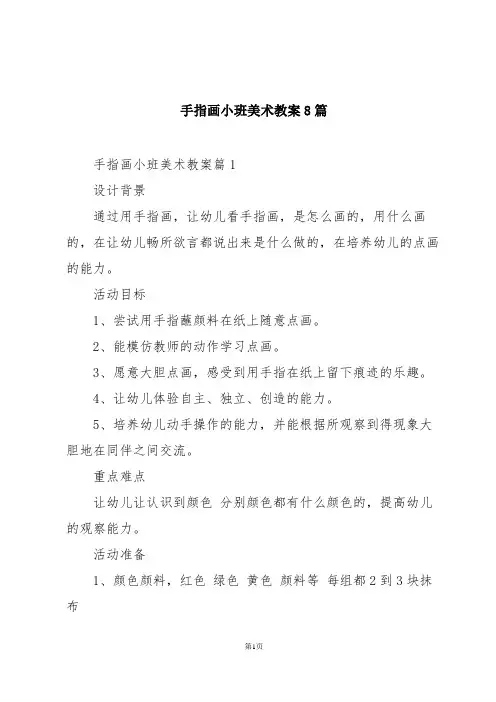 手指画小班美术教案8篇