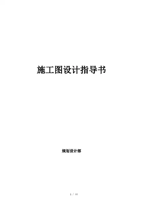 沈阳亚泰城二期项目施工图设计指导书