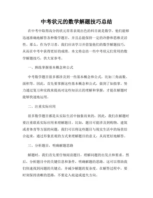 中考状元的数学解题技巧总结