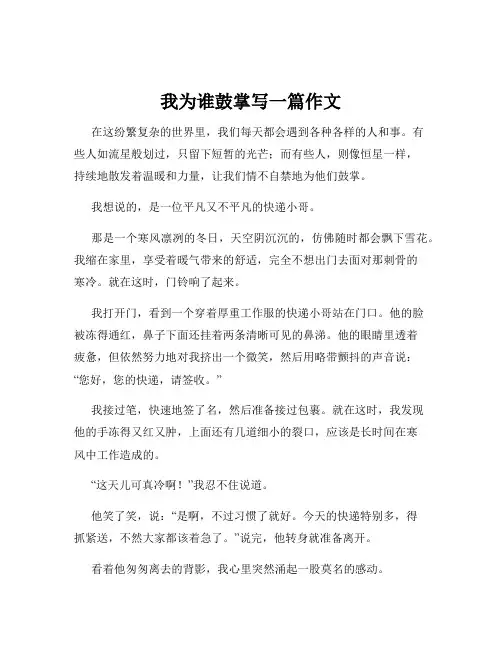 我为谁鼓掌写一篇作文