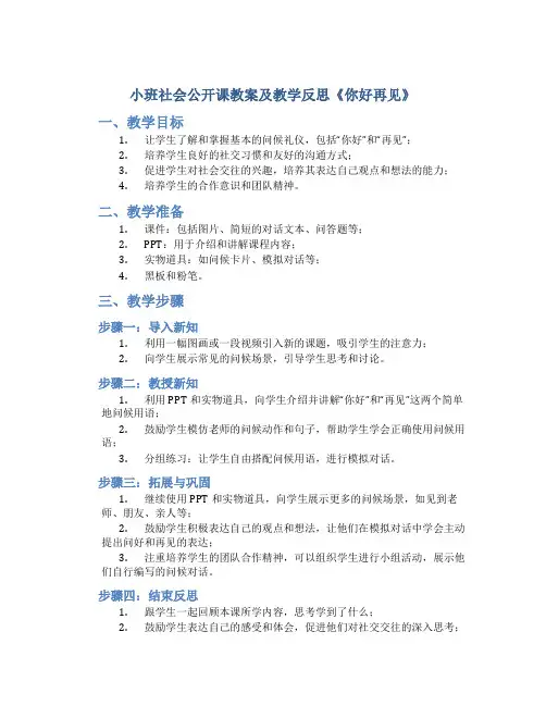 小班社会公开课教案及教学反思《你好再见》