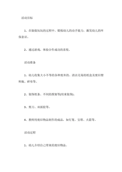 幼儿园《变废为宝》教学说课稿一