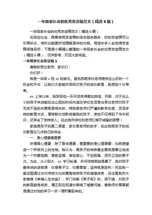一年级家长会的优秀发言稿范文（精选6篇）