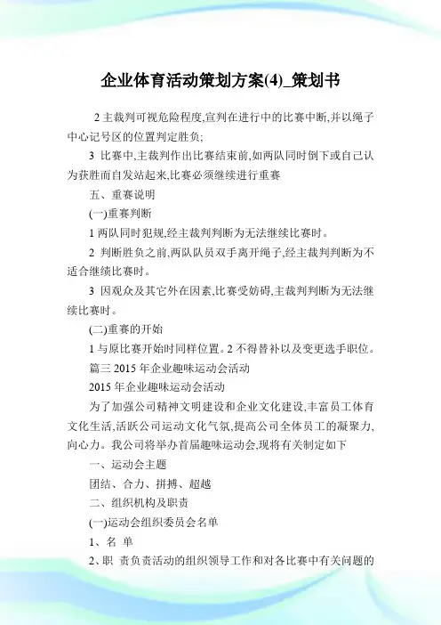 企业体育活动策划方案(4)_策划书.doc