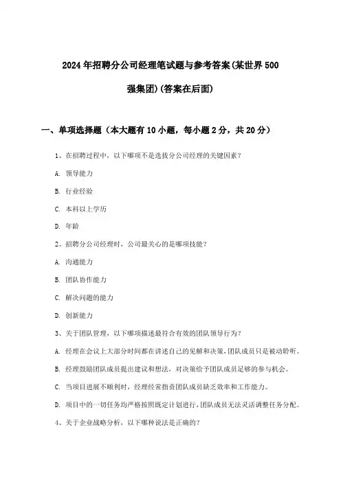 分公司经理招聘笔试题与参考答案(某世界500强集团)2024年