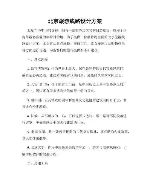 北京旅游线路设计方案