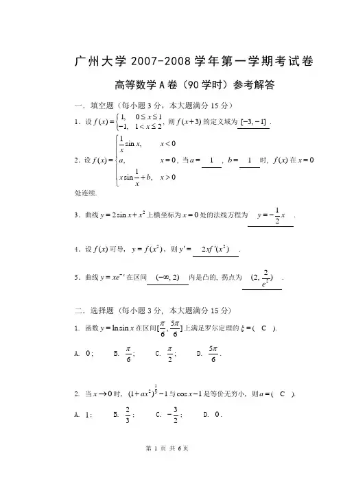 07-08高等数学试题(A)解答