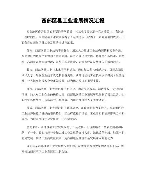 西部区县工业发展情况汇报