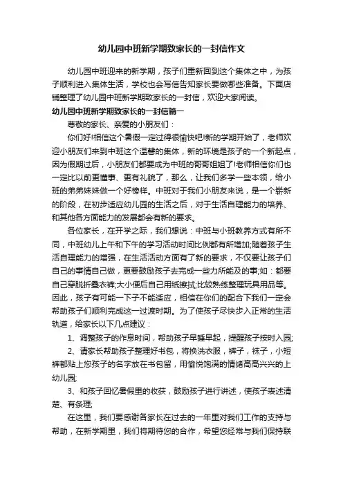 幼儿园中班新学期致家长的一封信作文