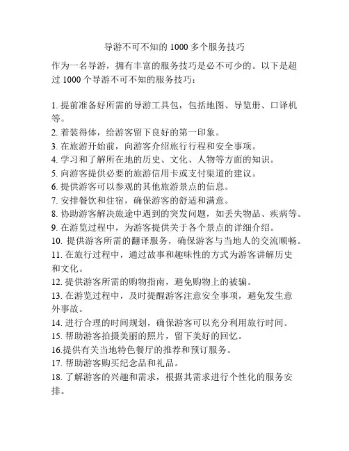 导游不可不知的1000多个服务技巧