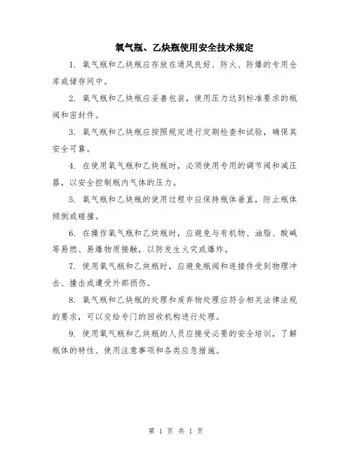 氧气瓶、乙炔瓶使用安全技术规定