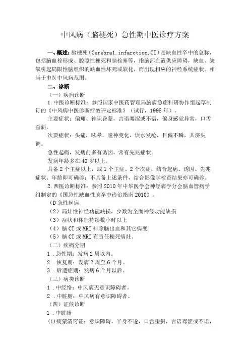 中风病(脑梗死)急性期中医诊疗方案