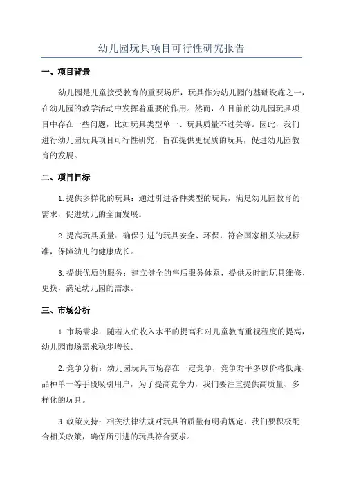 幼儿园玩具项目可行性研究报告