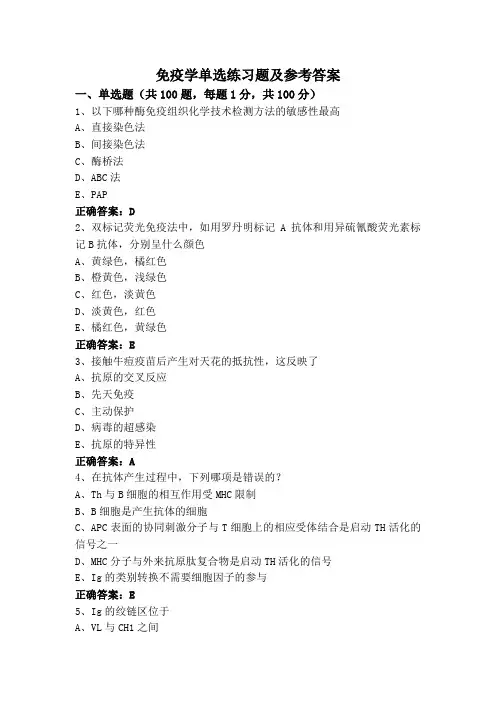 免疫学单选练习题及参考答案