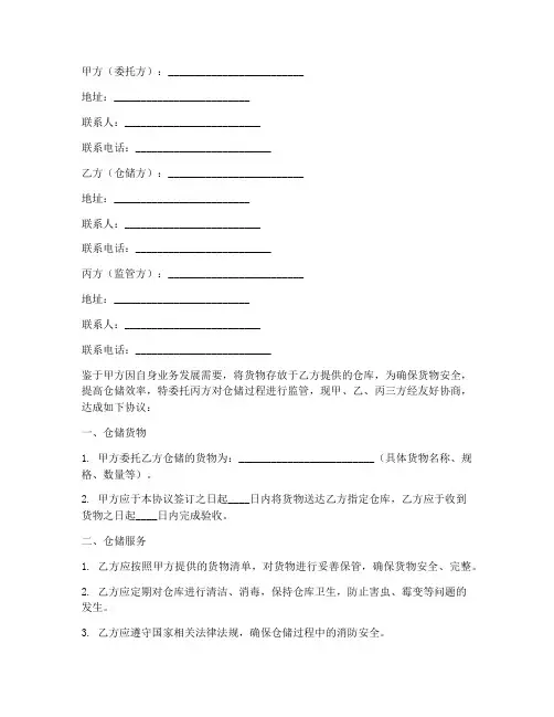 仓库三方托管协议书范本