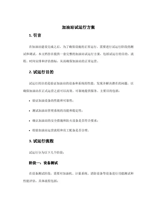 加油站试运行方案