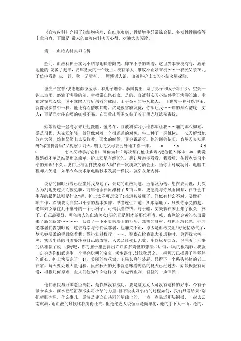 血液内科实习心得体会3篇【精选】