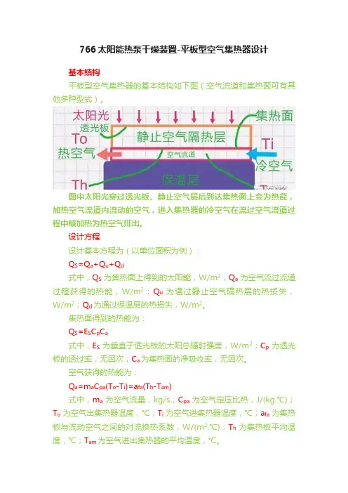 766太阳能热泵干燥装置-平板型空气集热器设计