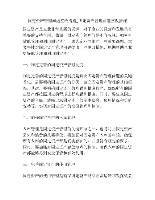固定资产管理问题整改措施_固定资产管理问题整改措施