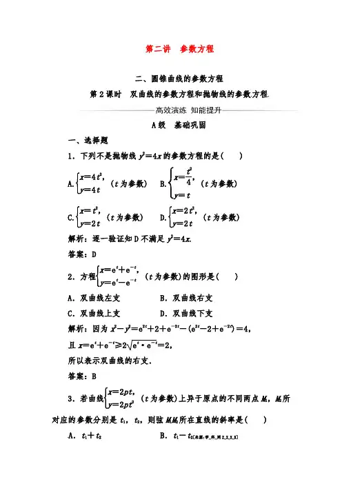 2019年人教A版选修4-4高中数学过关习题第二讲二第2课时双曲线的参数方程和抛物线的参数方程 及答案