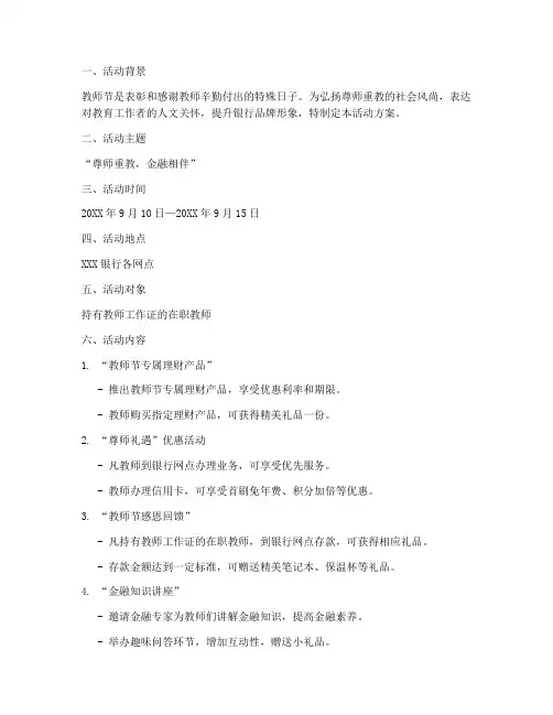 银行_教师节_活动方案