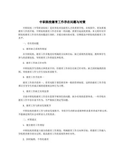 中职院校德育工作存在问题与对策
