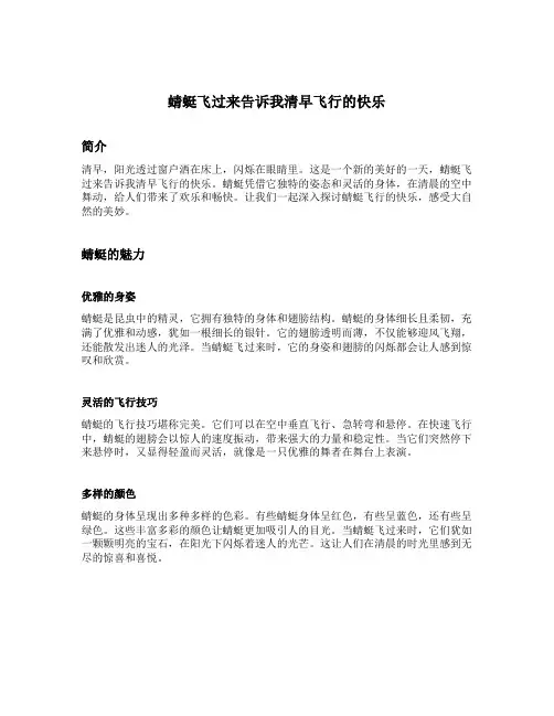 蜻蜓飞过来告诉我清早飞行的快乐仿写句子
