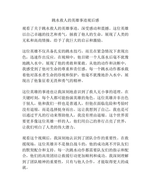 跳水救人的英雄事迹观后感