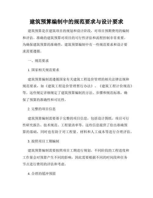 建筑预算编制中的规范要求与设计要求
