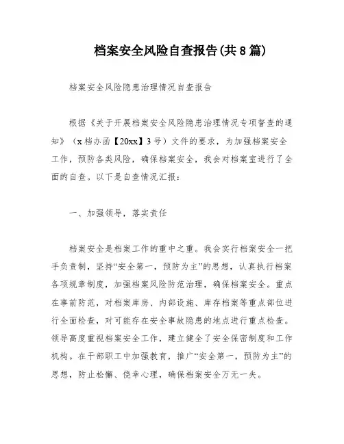 档案安全风险自查报告(共8篇)