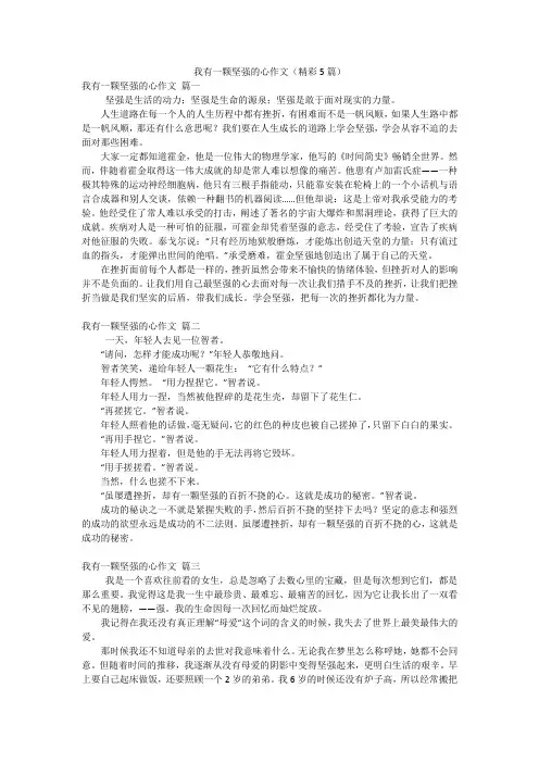 我有一颗坚强的心作文(精彩5篇)