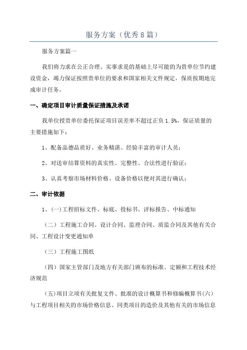 服务方案(优秀8篇)